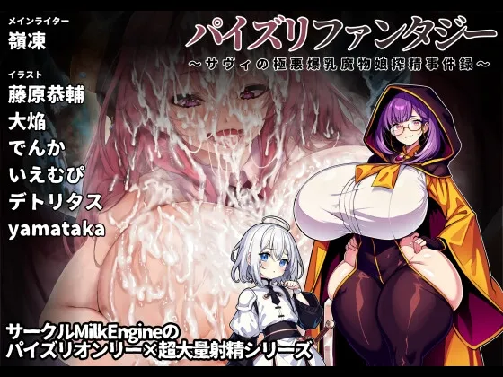 パイズリファンタジー ～サヴィの極悪爆乳魔物娘搾精事件録～