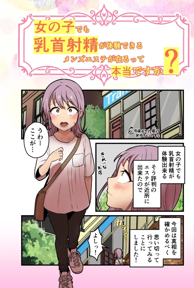 【音声作品+漫画】 女の子でも乳首射精が体験できるメンズエステ?が在るって本当ですか?