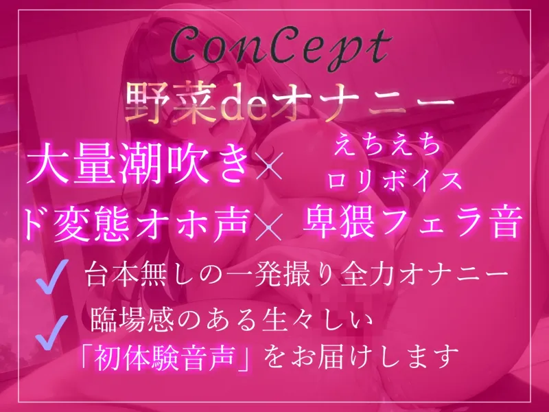 【✨新作198円✨】✨オホ声✨プレミア級✨あどけなさが残る10代真正ロリ娘ふるるちゃんの初体験映像✨3種の野菜を使って全力おもらし＆3点責めオナニー