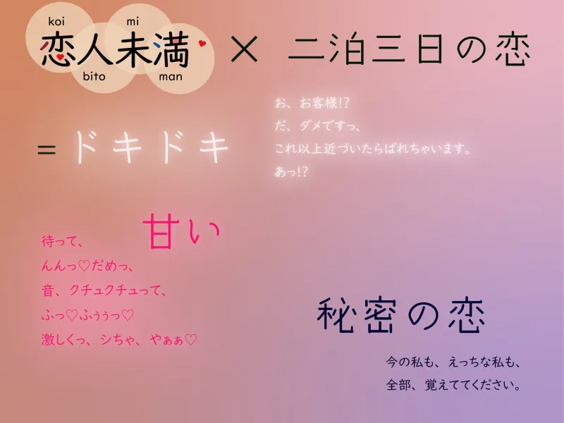 【期間限定330円!】【KU100収録】恋人未満 色づく季節～新人仲居と隠し事～ 生で感じるあの子のぬくもり