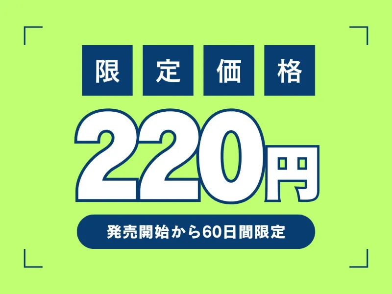 【期間限定220円】僕の体目当てなら頑張れるだらしないお姉ちゃん