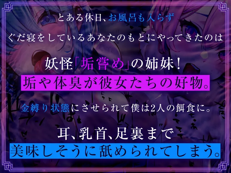 【10日間限定イラスト付き】妖怪あかなめとの発情性活～チンカス汚ちんぽ大好き姉妹がご奉仕で屈服なめ～