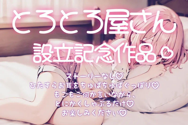 【サークル設立記念100円】とろとろ耳舐め ちゅぱちゅぱ水音で気持ちよくなろ♪【cv.笹木ころん】