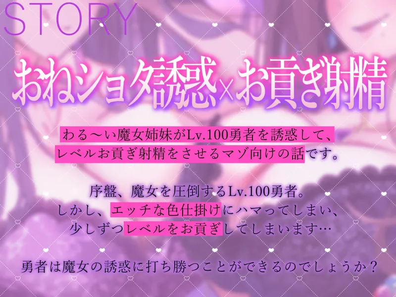 ★8/13まで限定特典付き★美魔女のレベルお貢ぎ射精【わる～い魔女姉妹がLv.100勇者にドスケベ誘惑をして、情けなぁいレベルお貢ぎ射精をさせる話】