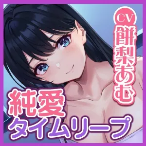 【純愛タイムリープ!】ずっと好きだったあの子と最後に話した卒業式の日に戻って、夜の教室で恋人繋ぎの「好き好き」仲直りセックス♪【KU100】