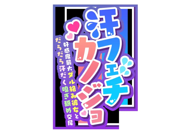 【汗だく気だるげ低音密着】腐れ縁の気だるげダウナー彼女と汗の匂いを嗅ぎあってお互いの体でオナニーしたり時にはイチャあま交尾したり信頼度と好感度にあふれた性活