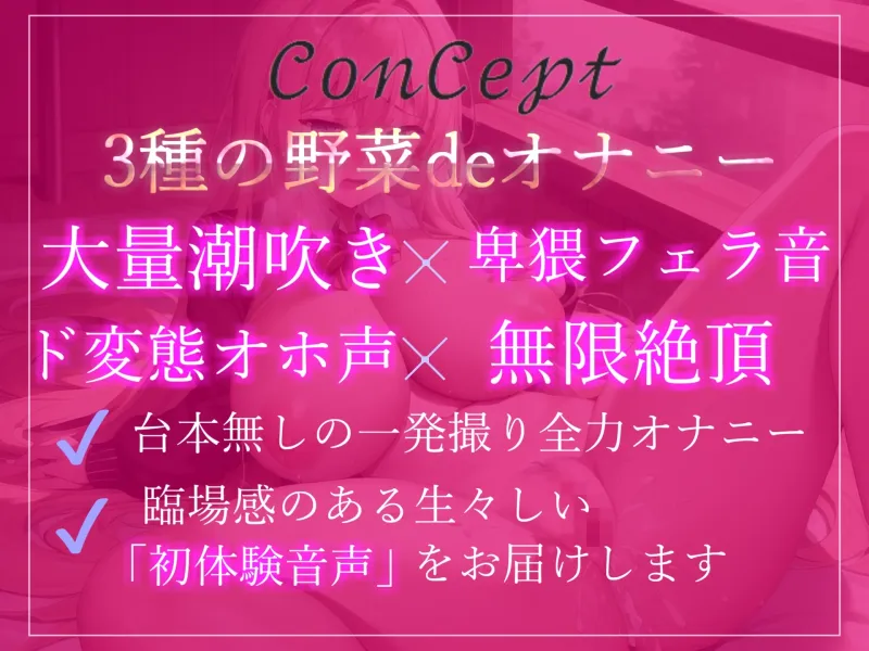 【✨新作198円✨】プレミア級のガチオホ声✨ ランキング入りの人気声優うぢゅが野菜を用いて変態生オナニーを披露✨ 初めての新感触に思わずおもらしまでしちゃう