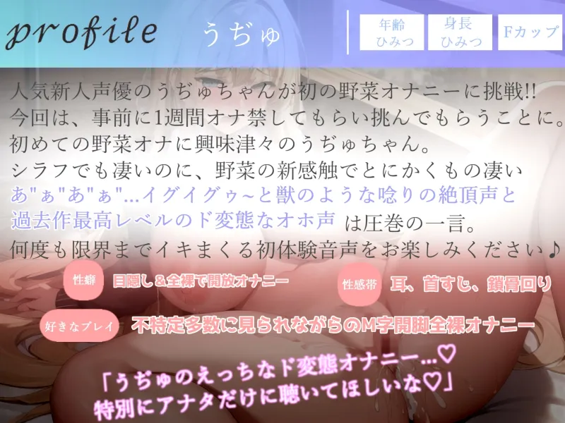 【✨新作198円✨】プレミア級のガチオホ声✨ ランキング入りの人気声優うぢゅが野菜を用いて変態生オナニーを披露✨ 初めての新感触に思わずおもらしまでしちゃう