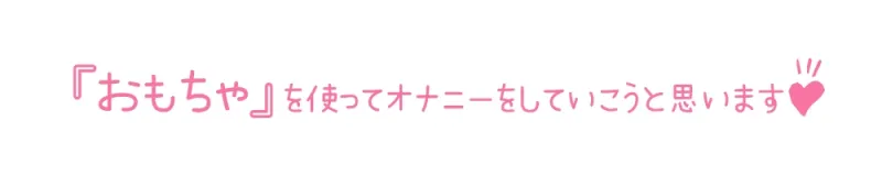 【初体験オナニー実演】THE FIRST DE IKU【桜井ひな - おもちゃ編】【DLsite限定版】