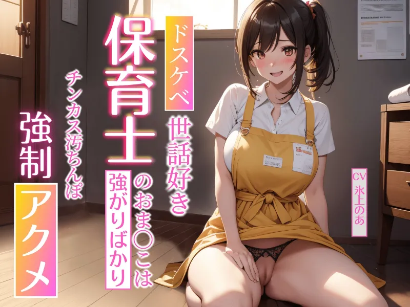 《期間限定110円》ドスケベ世話好き保育士のおまんこは強がりばかり～チンカス汚チンポに強制アクメされる