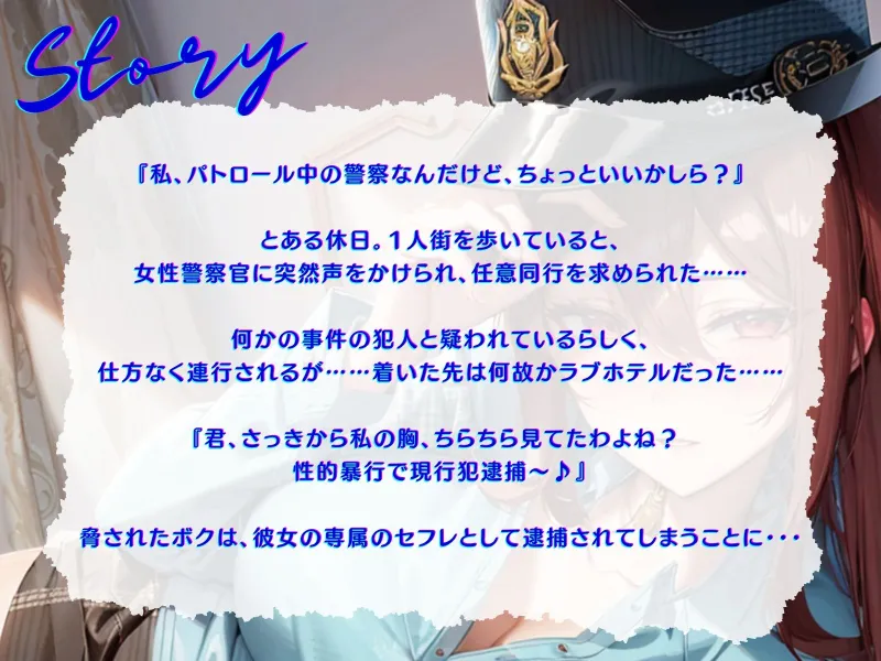 【期間限定77円】【KU100】身に覚えのない性的暴行容疑をかける警官女に連行された先はラブホテルでした♪