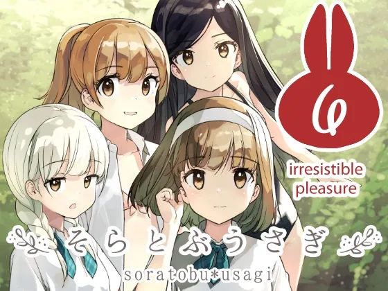 そらとぶうさぎ6irreistible pleasure