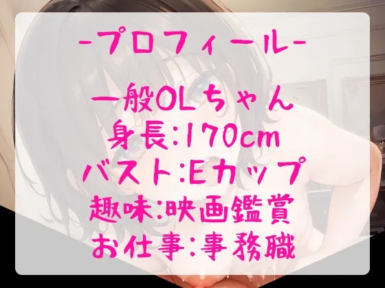 【オホ声/おもらし】お堅い事務職のOLちゃんが赤裸々えちえち自己紹介をしながら全力実演オナニー!【豪快潮吹きアリ】