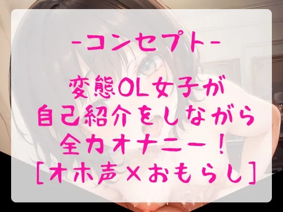 【オホ声/おもらし】お堅い事務職のOLちゃんが赤裸々えちえち自己紹介をしながら全力実演オナニー!【豪快潮吹きアリ】