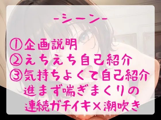 【オホ声/おもらし】お堅い事務職のOLちゃんが赤裸々えちえち自己紹介をしながら全力実演オナニー!【豪快潮吹きアリ】