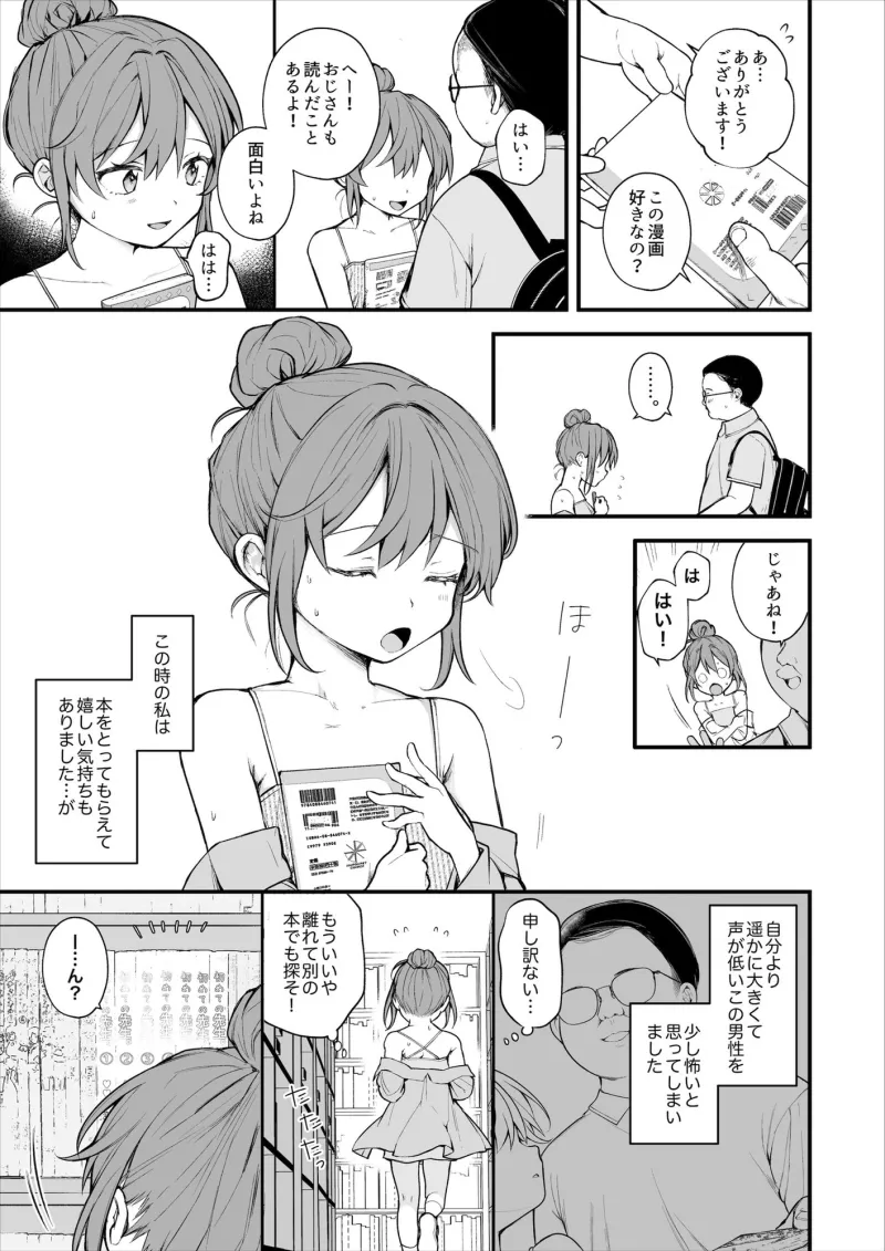 【実体験】私が初めておじさんのおちんちんに触った日