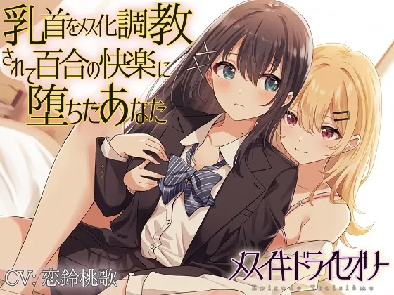 【TS百合】乳首をメス化調教されて百合の快楽に堕ちたあなた【メスイキドライセオリー】