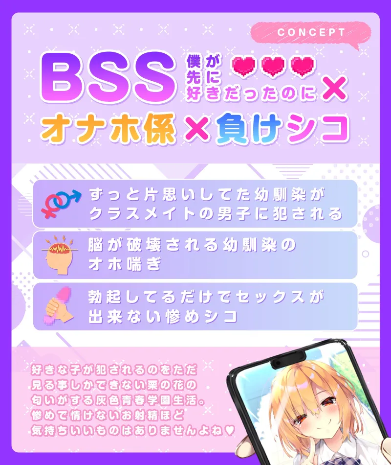 【BSS×オナホ当番】好きなあの子はタダマンJK～幼馴染がクラスメイトのオナホ当番になった件⇒俺だけヤレない負けシコ灰色青春物語～