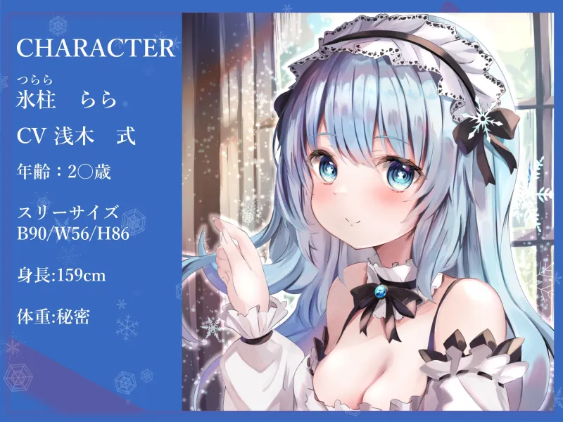 【全肯定】奴隷願望を持つ雪女メイドの媚び媚びご奉仕!【KU100】