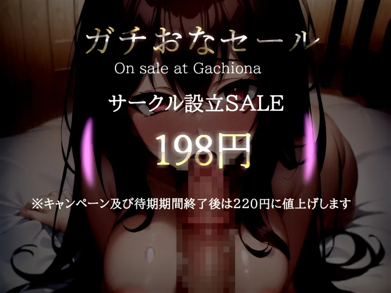 【期間限定198円】✨プレミア級のガチオホ声✨ ランキング入り人気声優うぢゅの極太ディルドフェラオナサポ＆乳首責め＆おまんこ破壊おもらし大洪水オナニー✨