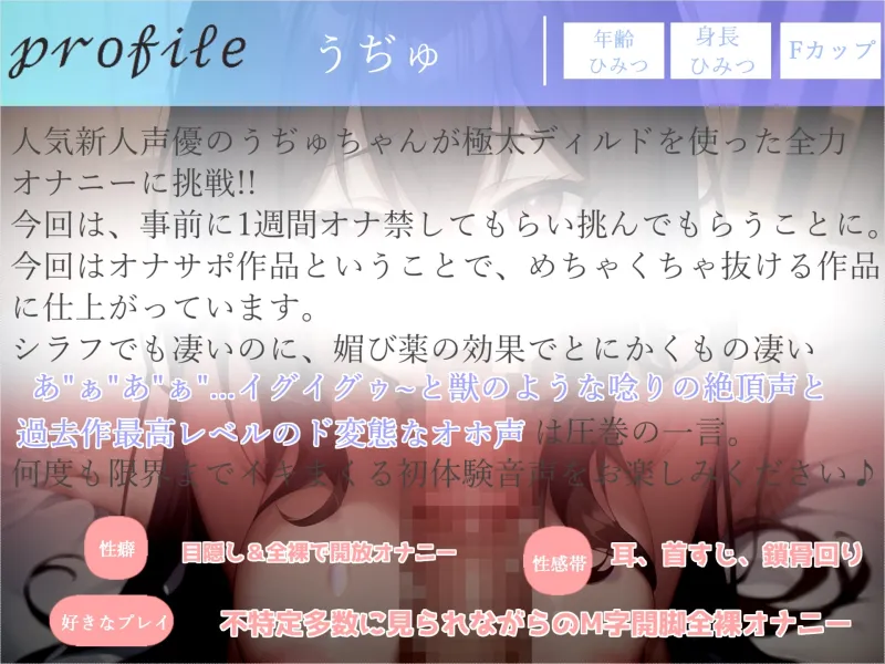 【期間限定198円】✨プレミア級のガチオホ声✨ ランキング入り人気声優うぢゅの極太ディルドフェラオナサポ＆乳首責め＆おまんこ破壊おもらし大洪水オナニー✨