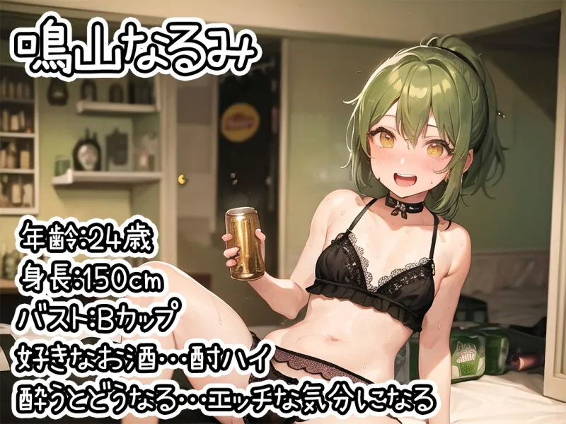 【ほろ酔いオナニー実演】とある声優の飲酒自慰【鳴山なるみ】