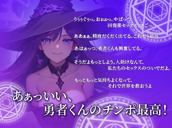 【期間限定77円】ドスケベ淫乱魔女は勇者の精液が欲しい～最強の回復アイテムは勇者の精液だった⁉～【異世界/中出し】