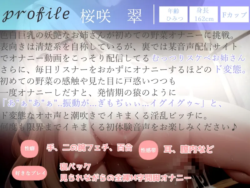 ✨初回限定価格✨ガチオホ声✨ア”ア”ア”ア”..おまんここわれちゃう..新感覚!? 清楚系ビッチお姉さんが初の野菜異物混入オナニーでおもらしおまんこ破壊オナニー