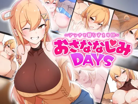 おさななじみDAYS ~アンナと暮らす14日~