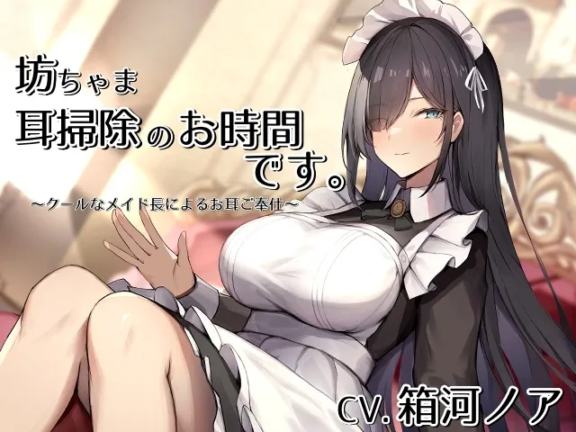 坊ちゃま、耳掃除のお時間です。～クールなメイド長によるお耳ご奉仕～【CV.箱河ノア】