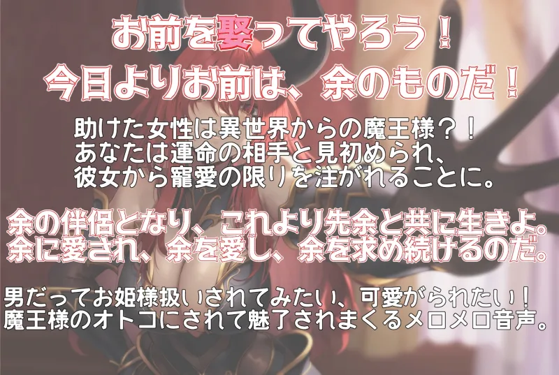 お前を娶る。異論はないな?異世界魔王様に抱かれて身も心も蕩かす大寵愛 〜余の魅力に溺れさせてやろう〜