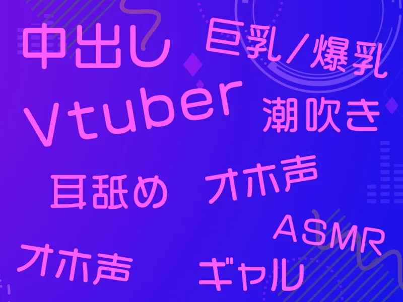 【期間限定330円】Vの中身なセフレさん～アイドル系バーチャルタレントを演じる白ギャルは今日もオホ声セックスをする～