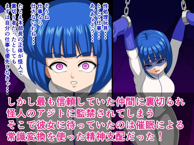 悪堕ち催眠調教・ホワイトブルー編～裏切られた正義!常識変換で歪んだ気高き戦士～
