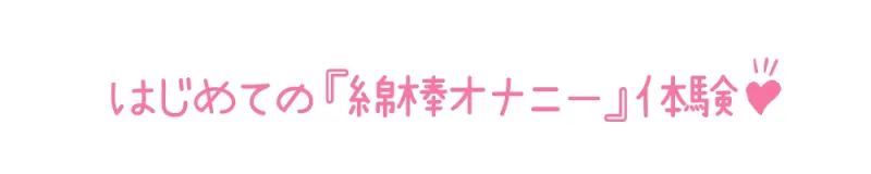 【初体験オナニー実演】THE FIRST DE IKU【姫宮ぬく美 - 綿棒オナニー編】