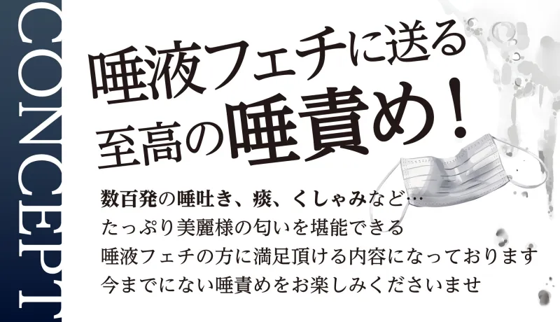 美麗様が使えない部下を唾液で溺れさせる窒息寸前の唾責め