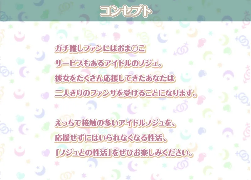 ノジュとの性活～えちえちアイドルと秘密のおまんこファンサービス～【フォーリーサウンド】