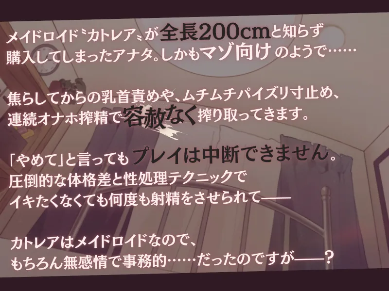 【高身長×逆レイプ×事務的?】設計ミスしたメイドロイドの容赦ないムチムチ性処理-わたくし知能も腕力もハイエンド級ですので、枯れるまで搾り取りますね-