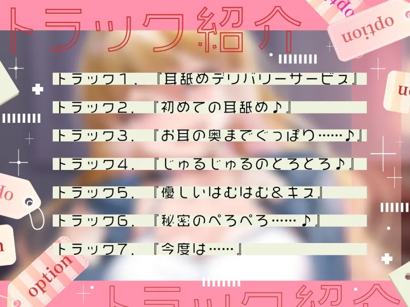【耳舐め特化作品】耳舐めデリバリー ～今日はどのコースにする?秘密の裏オプ付き♪～