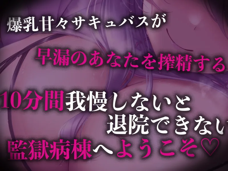 【逆レイプ】監獄病棟4〜プリズンホスピタル〜淫魔の搾精を10分間射精我慢しないと退院できない病棟で優しい淫魔に甘えていたら発情させてしまい、有無を言わさず犯される