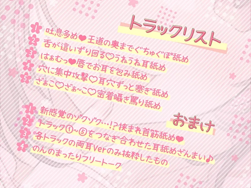 【耳舐め超絶特化】吐息たっぷり…とろとろねっとり快感耳舐め。～おみみ、いっぱい気持ちよくなっちゃおうね…♪～【総再生時間2時間30分越え!】