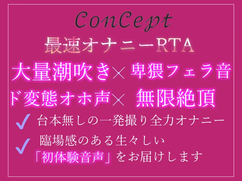 【新作11円✨】何分何秒でイケるのか!?人気声優一般OLちゃんがオナニー最速RTA✨逝った後は全力ノンストップ極太バイブオナニーで枯れるまで潮吹き＆おもらしハプニング