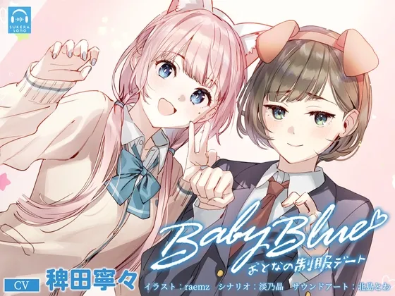 【百合体験】Baby Blue -おとなの制服デート-【CV:稗田寧々】