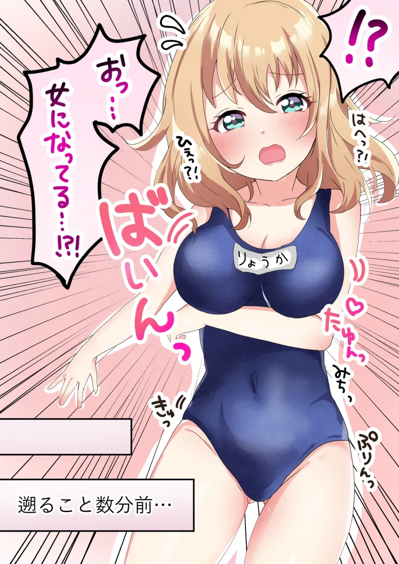 スクール水着で肉欲変化♂♀ 〜TSして理想のオンナノコに変身!〜