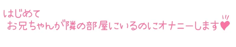 【初体験オナニー実演】THE FIRST DE IKU【星海くらり - お兄ちゃんいるのにオナニー+初種類おもちゃ編】