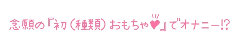 【初体験オナニー実演】THE FIRST DE IKU【ありがた～い私 - 初種類おもちゃ編】