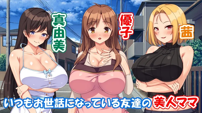 最近友達のママが俺をエロい目で見てくるんだけど!