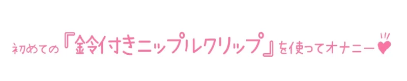 【初体験オナニー実演】THE FIRST DE IKU【箱舟かふか - 鈴付きニップルクリップ編】