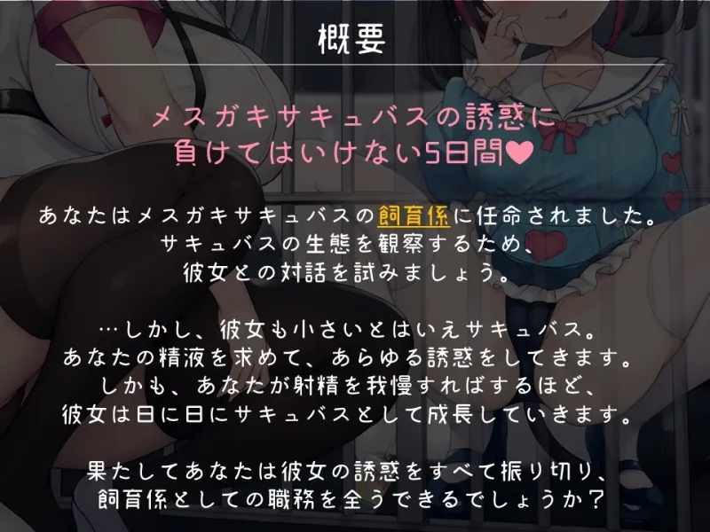 メスガキサキュバスの飼育係 サキュバスのえっちな誘惑に負けて人類裏切り射精してはいけない5日間