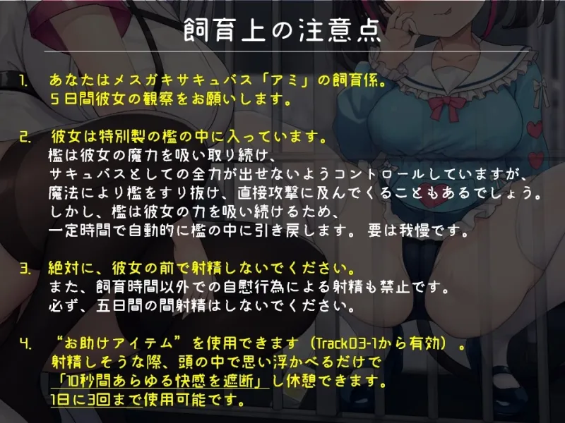 メスガキサキュバスの飼育係 サキュバスのえっちな誘惑に負けて人類裏切り射精してはいけない5日間