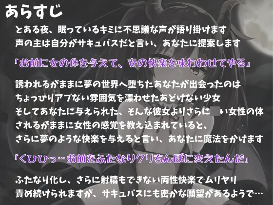 サキュバスにふたなりドールの体にされてムリヤリ両性エッチされちゃうあなた